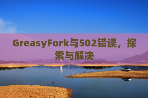 GreasyFork与502错误，探索与解决