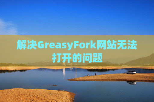 解决GreasyFork网站无法打开的问题