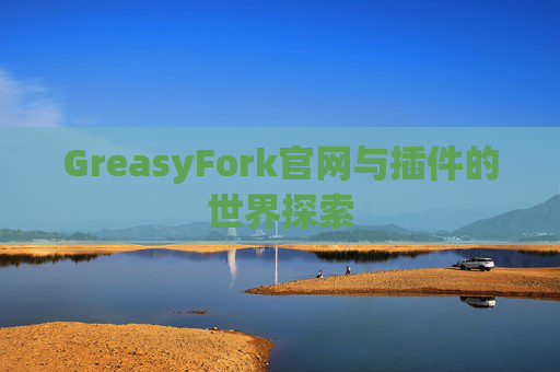 GreasyFork官网与插件的世界探索