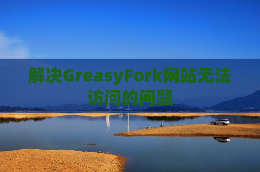 解决GreasyFork网站无法访问的问题